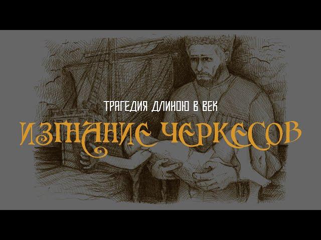 ИЗГНАНИЕ ЧЕРКЕСОВ   Circassian’s expulsion