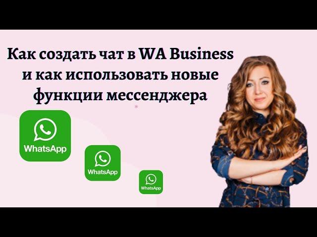 Как настроить WA Business для работы.  Ватсап бизнес в сетевом маркетинге.