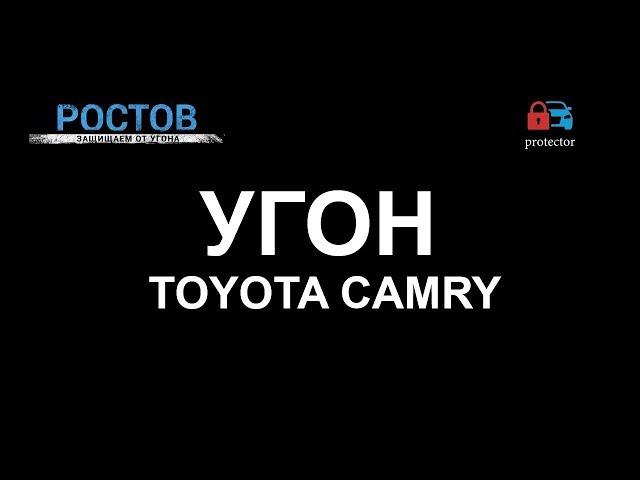 Реальный угон TOYOTA Camry в Ростовской области