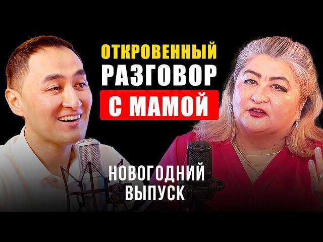 МНЕ БЫЛО СТЫДНО РАССКАЗАТЬ ОБ ЭТОМ | ОТКРОВЕННЫЙ РАЗГОВОР С МАМОЙ | Новогодний выпуск