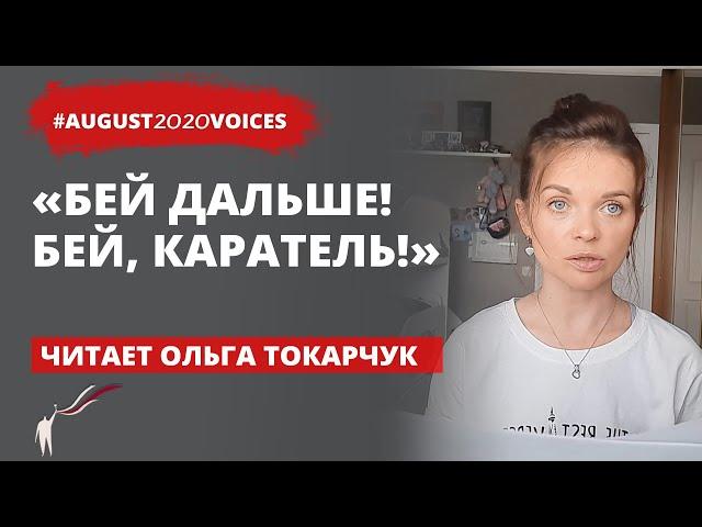 А что это, если не война? | Читает Ольга Токарчук | #august2020voices​