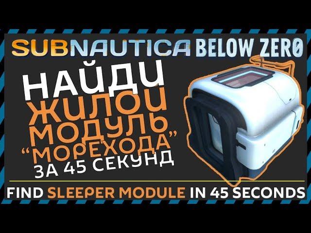 Subnautica BELOW ZERO ГДЕ НАЙТИ ЖИЛОЙ МОДУЛЬ МОРЕХОДА