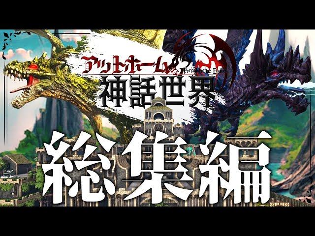 【ARK総集編】MOD:CIE×Pyriaアットホームな神話世界【ゆっくり実況】