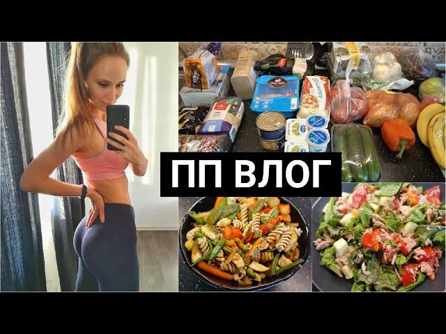 ПП ВЛОГ Дневник Питания   МОЯ ПРОДУКТОВАЯ КОРЗИНА на ПП    Закупка продуктов правильного питания