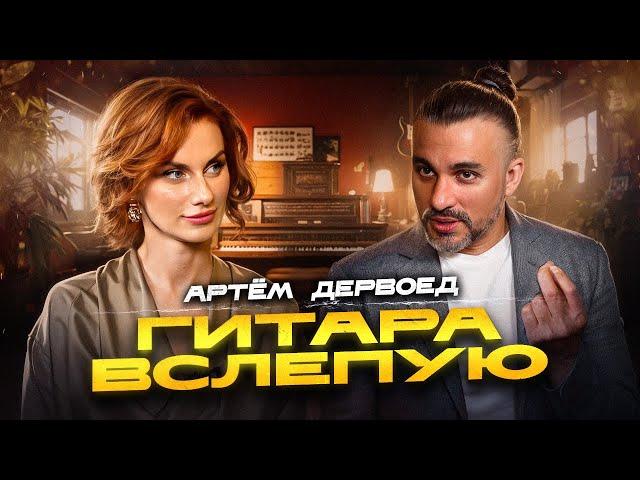 Гитара вслепую | Артём Дервоед