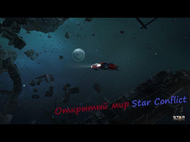 Гайды по Star Conflict от Arhangel Режимы игры: Открытый мир