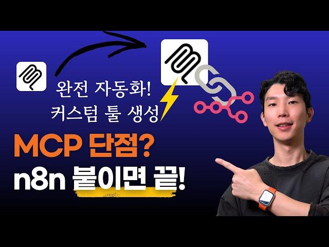클로드 MCP로 안 되던 거, n8n으로 뚫었습니다! (커스텀 툴 구축 포함)