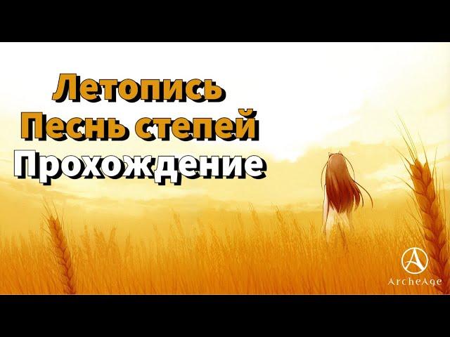 ArcheAge 9.0 | ЛИСМАН | ЛЕТОПИСЬ «ПЕСНЬ СТЕПЕЙ» - ПРОХОЖДЕНИЕ