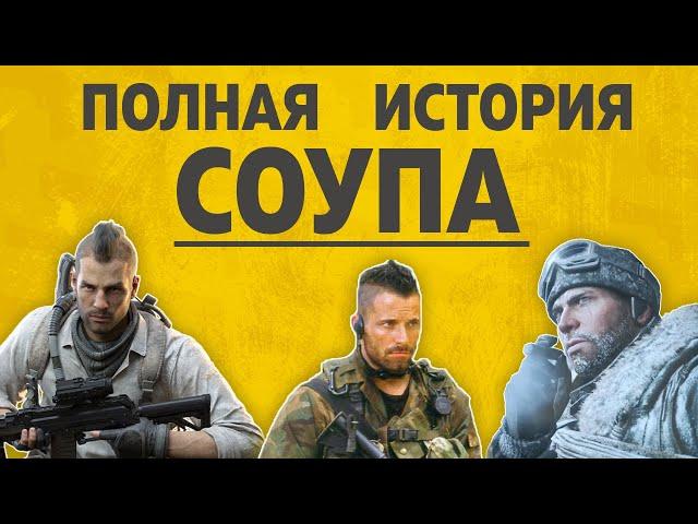 ПОЛНАЯ ИСТОРИЯ СОУПА | COD MW