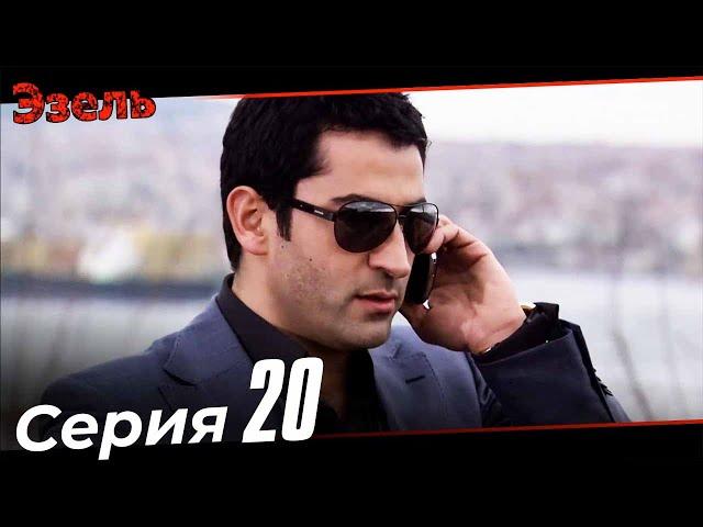 Ezel Episode 20 (Russian Dubbed)