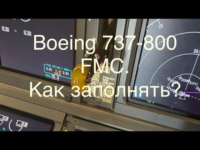 Заполнение FMC самолета Boeing 737