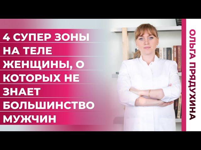 4 супер  зоны на теле женщины, о которых не знает большинство мужчин