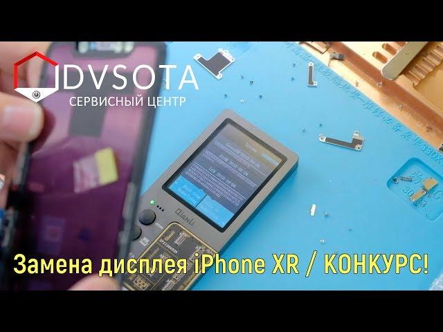 Замена дисплея iPhone XR / конкурс для подписчиков / закрываем летний сезон / розыгрыш