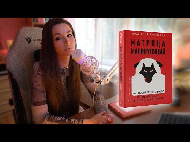 Отзыв о книге: Анастасия Балашова  «Матрица манипуляций»