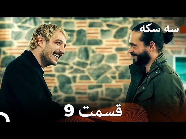 سه سکه  قسمت 9 نسخه طولانی (Dooble Farsi)