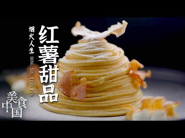 《美食中国》羊肝凉皮 香煎包头鱼段 红薯丸子 三餐四季 人间烟火 品味美食的有滋有味 20220912 | 美食中国 Tasty China