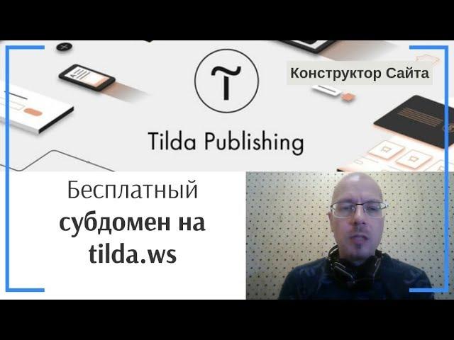 Бесплатный субдомен на tilda.ws | Тильда Бесплатный Конструктор для Создания Сайтов