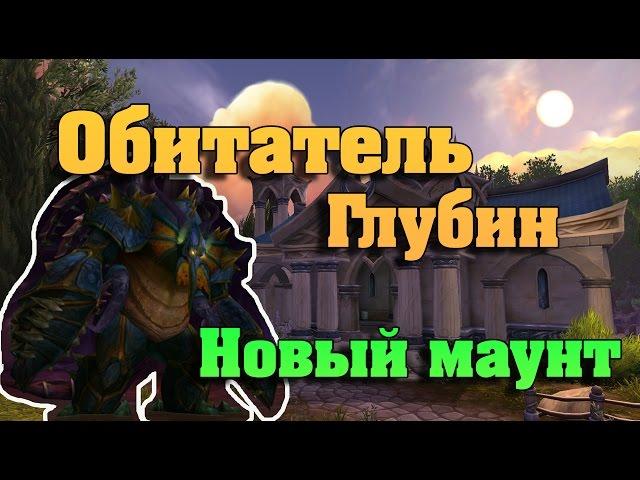 Обитатель Глубин, новый маунт WoW: Legion