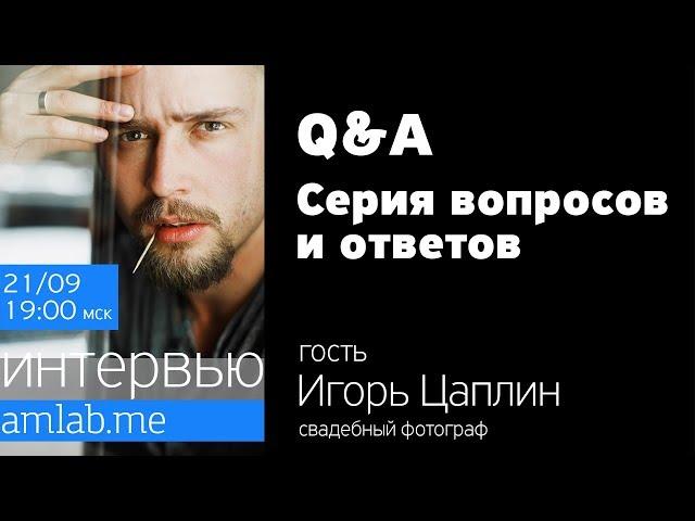 ИНТЕРВЬЮ С ИГОРЕМ ЦАПЛИНЫМ | Q&A со свадебным фотографом.