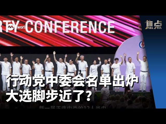 焦点 | 行动党中委会名单出炉 大选脚步近了？