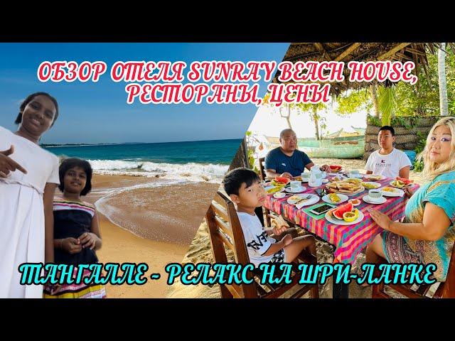 Едем в Тангалле/ Заселение в отель SUNRAY Beach House/ Рестораны, местные кафешки , цены