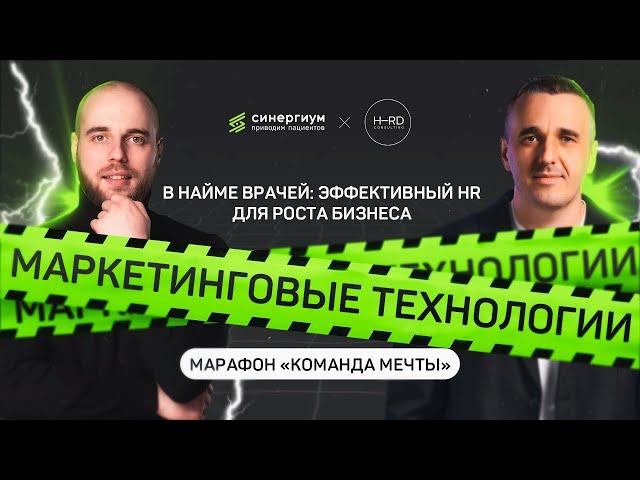 Маркетинговые технологии в найме врачей эффективный HR для роста бизнеса