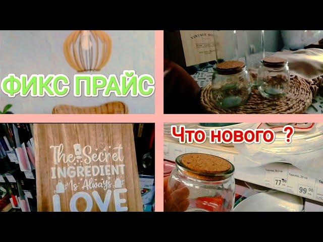 ФИКС ПРАЙС Что нового  ОБЗОР ПОЛОЧЕК, фикс прайс г. Чебоксары