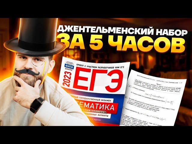 Джентльменский набор за 5 часов: №12, 14, 15 | Профильная математика ЕГЭ 2023 | Умскул