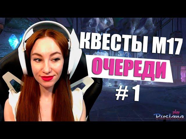 [Neverwinter] - М17 Квесты. Произвольные очереди #1