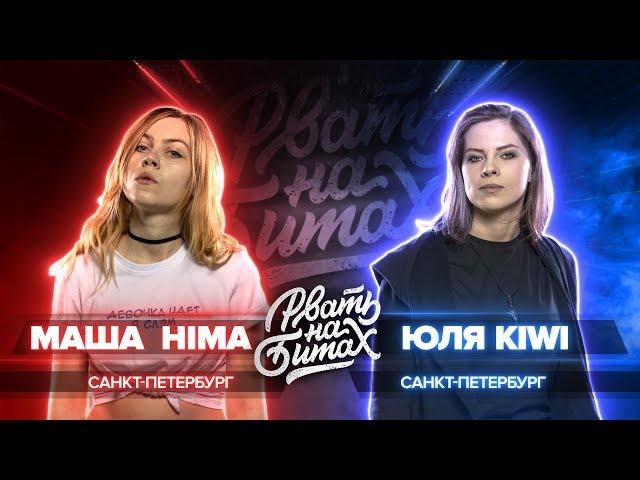 РВАТЬ НА БИТАХ (SOLO) - МАША HIMA vs ЮЛЯ KIWI