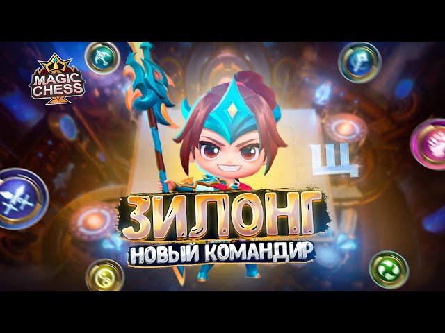 ЗИЛОНГ - НОВЫЙ КОМАНДИР РАССВЕТА!!!  Магические Шахматы Mobile Legends