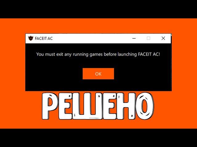 РЕШЕНИЕ ПРОБЛЕМЫ! (You must exit any running games before launching faceit ac) 2021.