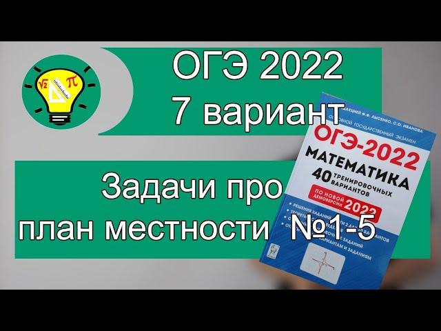 ОГЭ-2022 математика Вариант 7 задачи про план местности №1-5 Лысенко