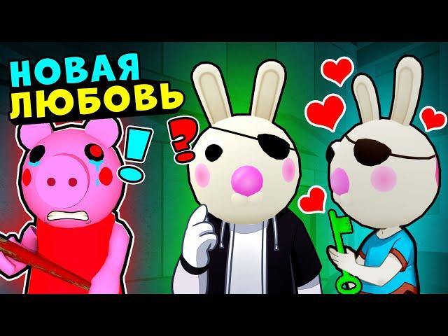 Новая ЛЮБОВЬ БАННИ у СВИНОК ПИГГИ в Роблокс! Новый секретный скин в Roblox Piggy 11 эпизод