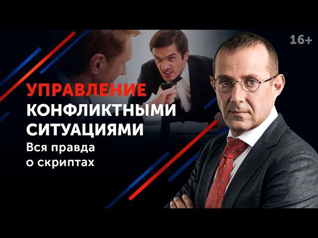 Как вести себя в конфликте? // Управление эмоциями и методы разрешения конфликтов 16+