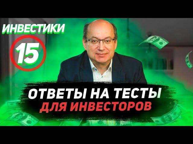 Инвестики №15. Тестирование неквалифицированных инвесторов! Правильные ответы