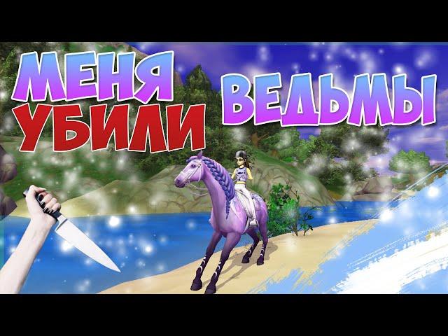 Star Stable на русском/ МОИ НЕРВЫ НА ПРЕДЕЛЕ!!!!