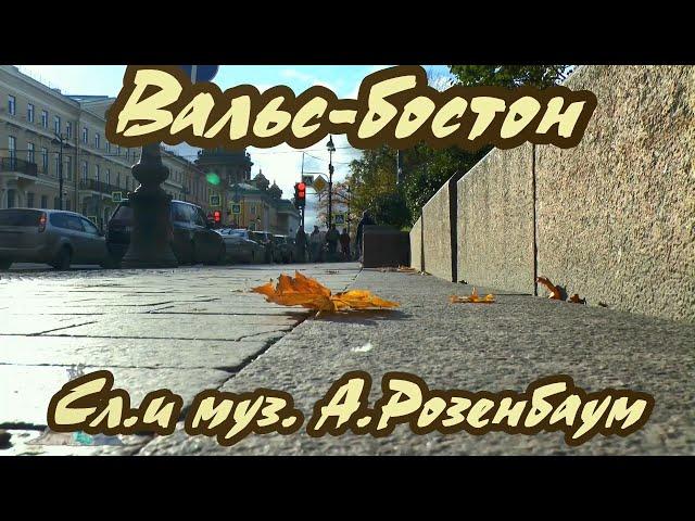 А.Розенбаум -Вальс- бостон- караоке(ремикс)