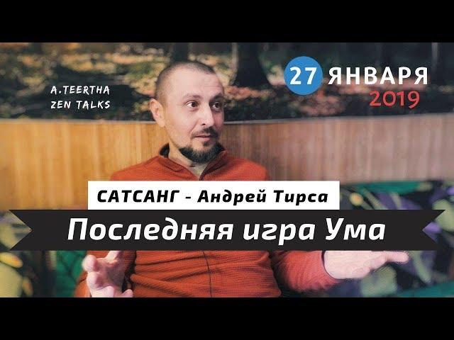 Андрей Тирса - Сатсанг "Последняя игра Ума" - (27.01.19) - Пробуждение. Просветление