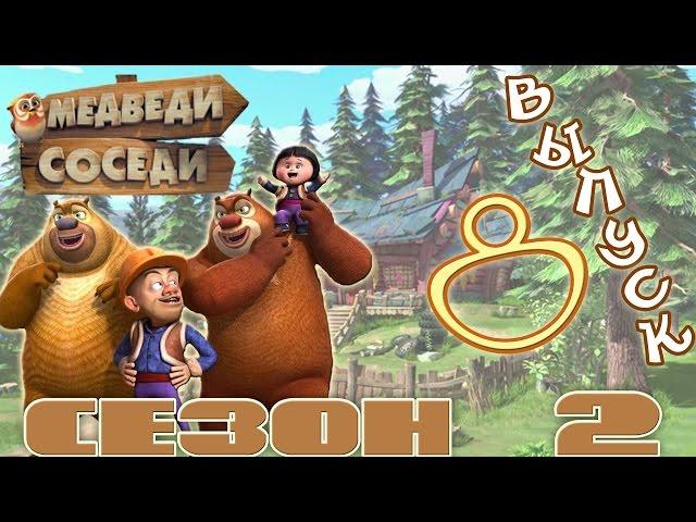 Медведи-соседи  | Все серии подряд! | Выпуск 8