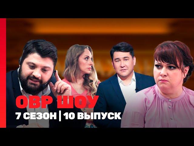 ОВР ШОУ: 7 сезон | 10 выпуск @TNT_shows