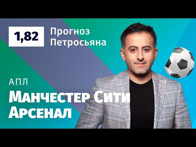 Манчестер Сити – Арсенал. Прогноз Петросьяна