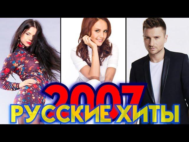 ЛУЧШИЕ РУССКИЕ ХИТЫ 2007 ГОДА / Что мы слушали в 2007 / Самые популярные песни 2007 года