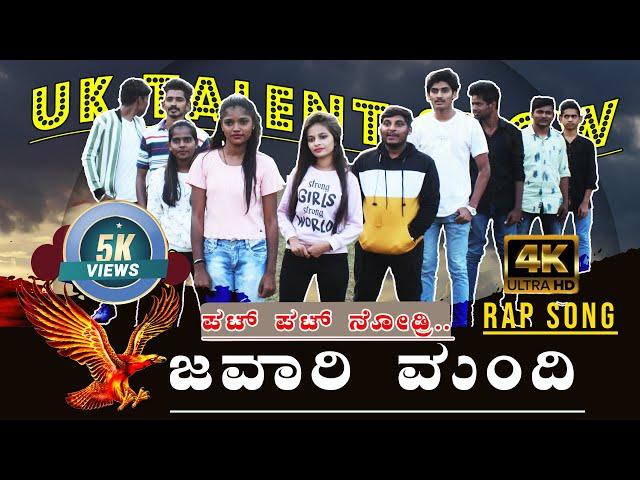 4K-UK Talent ಜವಾರಿ ಮಂದಿ RAP Song |Abhishek Dev|Raghuveer Siddi|Ft.Swathi Hebbalkar|Kamala Production