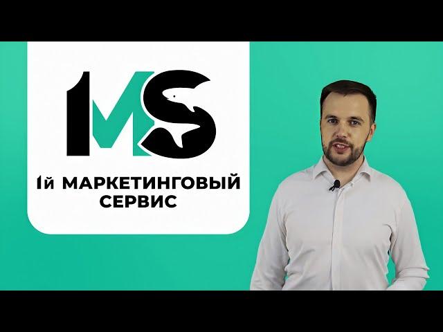 Первый маркетинговый сервис