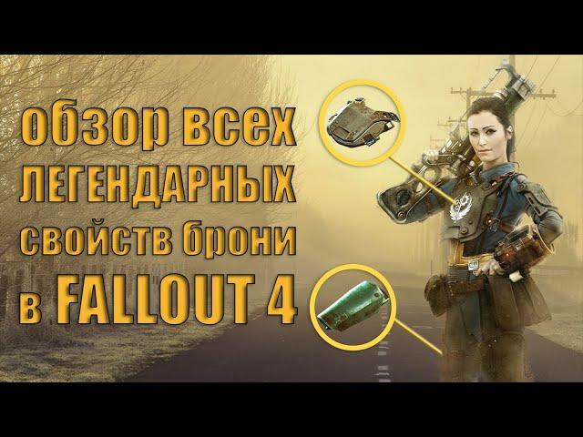 Fallout 4 - Обзор всех ЛЕГЕНДАРНЫХ свойств брони