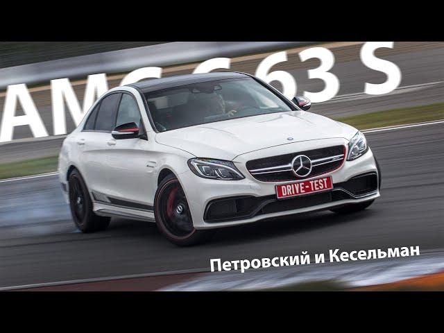 Mercedes-AMG C 63 S — тест-драйв с Михаилом Петровским