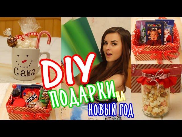 DIY Подарки Своими Руками на Новый Год