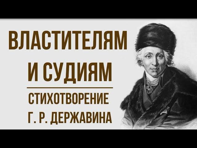 «Властителям и судиям» Г. Державин. Анализ стихотворения