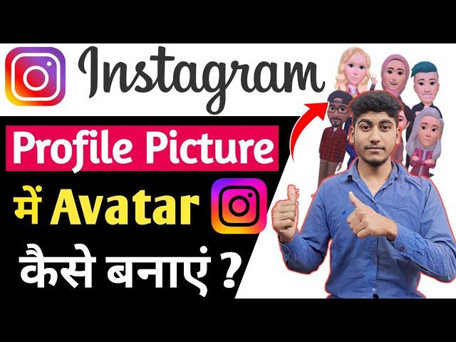 how to set avatar on Instagram profile | Instagram profile par avatar kaise set kare | Instagram